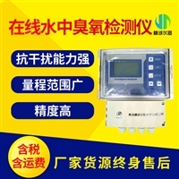 水中臭氧檢測儀 原理、應用與在線監測儀選購指南